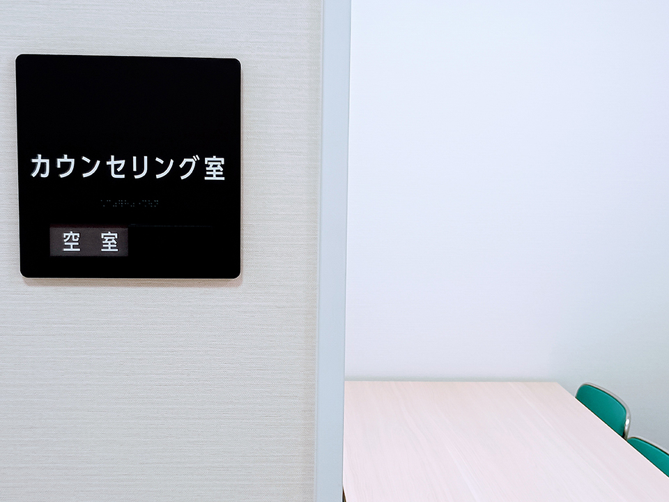 カウンセリング室