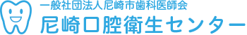 一般社団法人尼崎市歯科医師会 尼崎口腔衛生センター